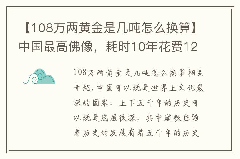 【108萬兩黃金是幾噸怎么換算】中國(guó)最高佛像，耗時(shí)10年花費(fèi)12億打造，門票120摸一次佛腳另收50