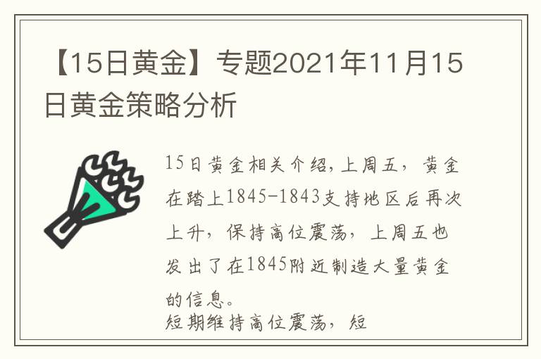 【15日黃金】專題2021年11月15日黃金策略分析