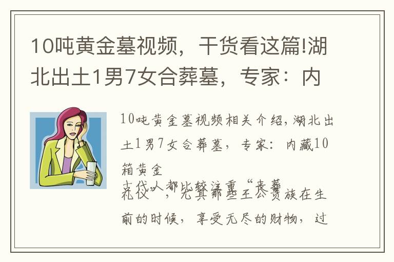 10噸黃金墓視頻，干貨看這篇!湖北出土1男7女合葬墓，專家：內(nèi)藏10箱黃金