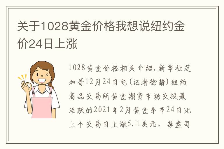 關(guān)于1028黃金價(jià)格我想說紐約金價(jià)24日上漲