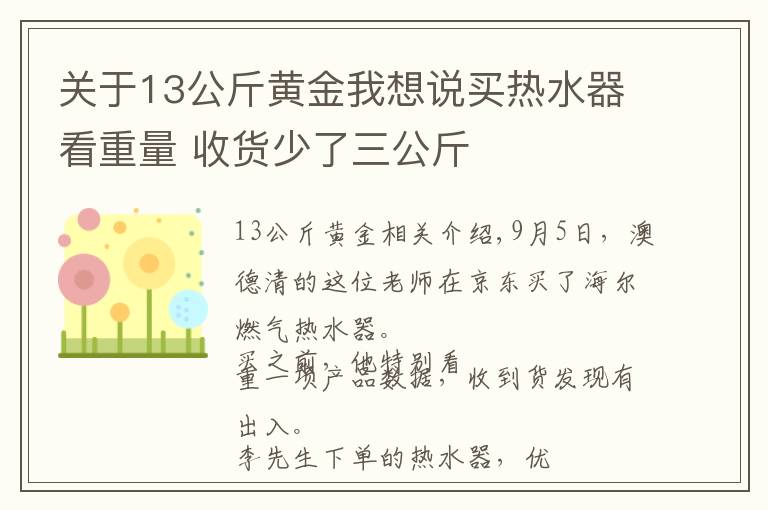 關(guān)于13公斤黃金我想說買熱水器看重量 收貨少了三公斤