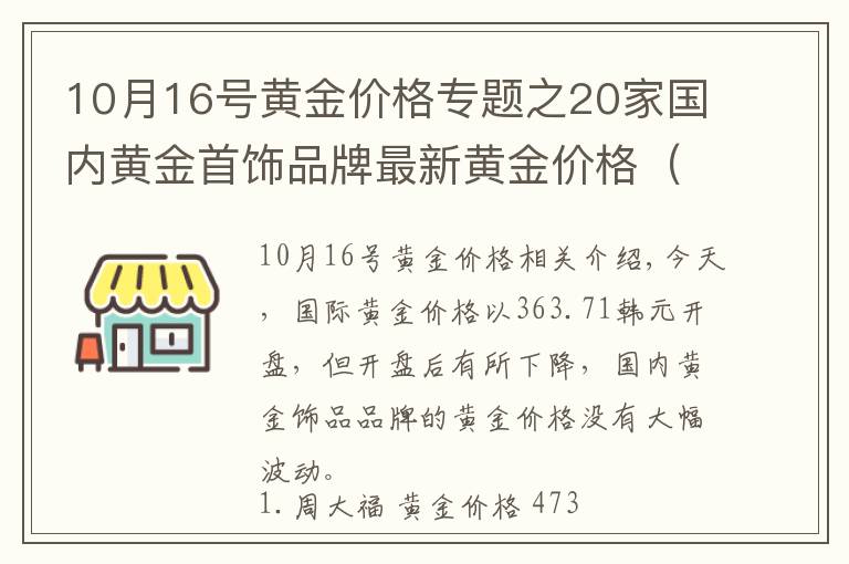 10月16號黃金價格專題之20家國內(nèi)黃金首飾品牌最新黃金價格（2021年10月11日）