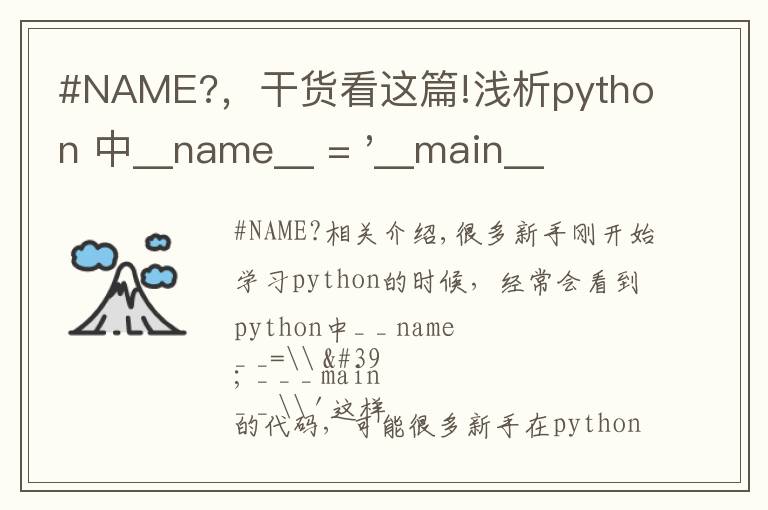 #NAME?，干貨看這篇!淺析python 中__name__ = '__main__' 的作用！容易忽略的問題