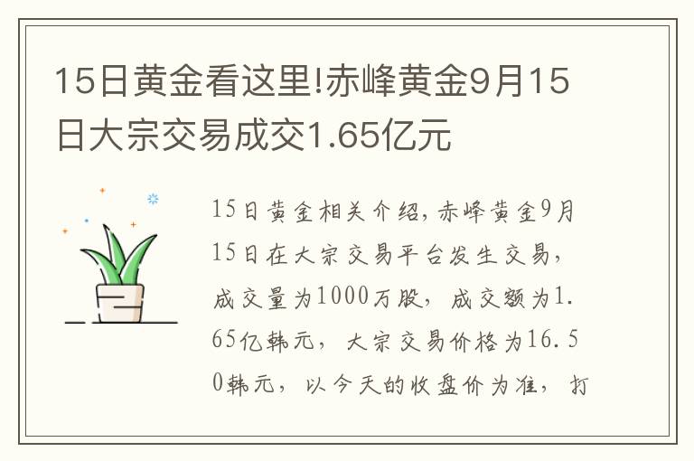 15日黃金看這里!赤峰黃金9月15日大宗交易成交1.65億元