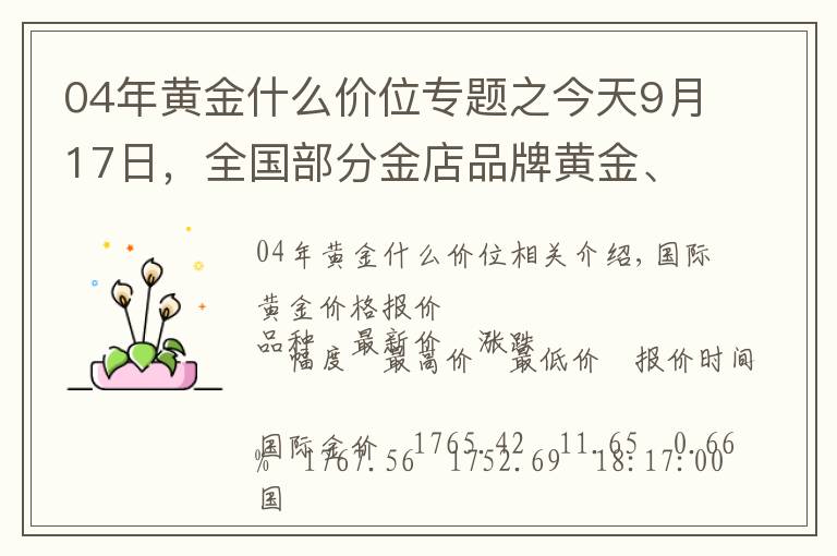 04年黃金什么價位專題之今天9月17日，全國部分金店品牌黃金、鉑金價格匯總