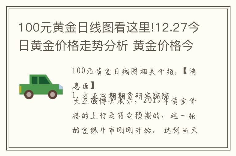 100元黃金日線圖看這里!12.27今日黃金價格走勢分析 黃金價格今天多少一克