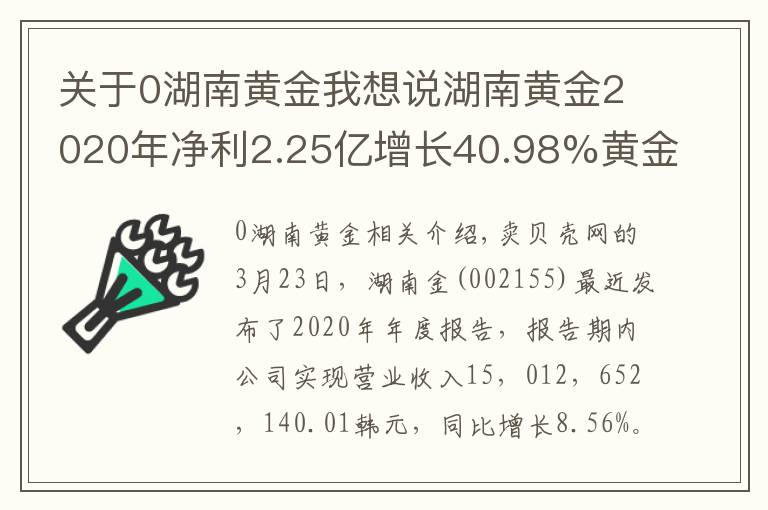 關于0湖南黃金我想說湖南黃金2020年凈利2.25億增長40.98%黃金價格上漲 總經(jīng)理李希山薪酬55.58萬