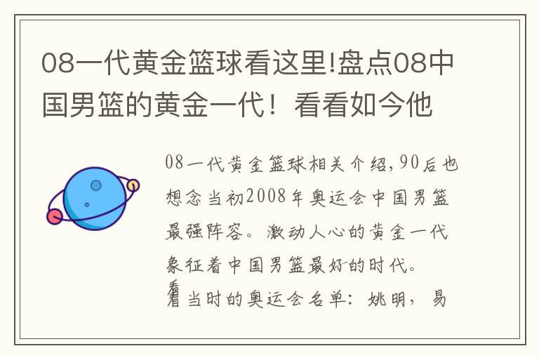 08一代黃金籃球看這里!盤點08中國男籃的黃金一代！看看如今他們身在何處