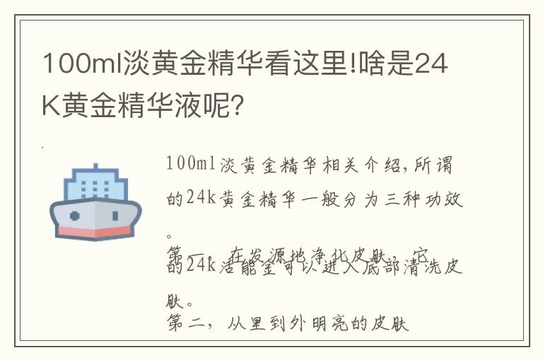 100ml淡黃金精華看這里!啥是24K黃金精華液呢？