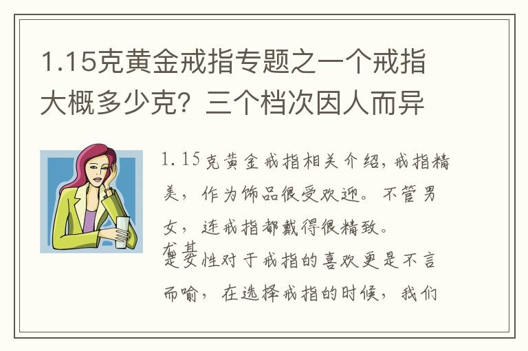 1.15克黃金戒指專題之一個戒指大概多少克？三個檔次因人而異，看完再選也不遲