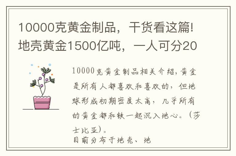 10000克黃金制品，干貨看這篇!地殼黃金1500億噸，一人可分20噸，科學(xué)家已從酸奶找到提取辦法？