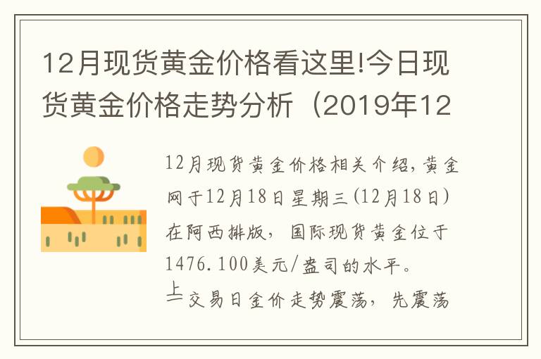 12月現(xiàn)貨黃金價(jià)格看這里!今日現(xiàn)貨黃金價(jià)格走勢(shì)分析（2019年12月18日）