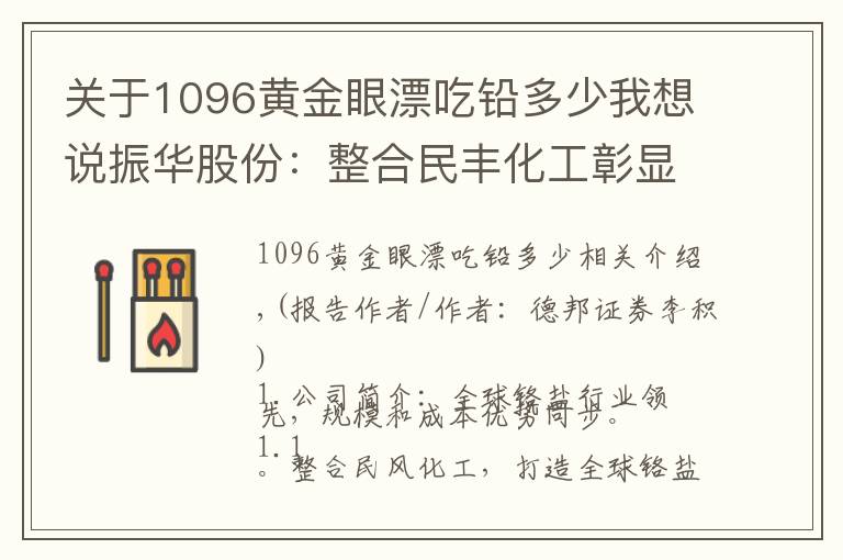 關(guān)于1096黃金眼漂吃鉛多少我想說振華股份：整合民豐化工彰顯協(xié)同效應(yīng)，全球鉻鹽龍頭已具雛形