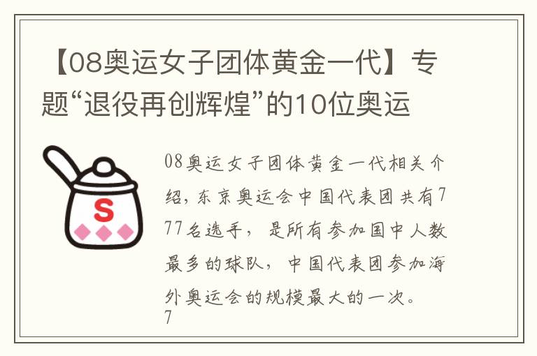 【08奧運女子團體黃金一代】專題“退役再創(chuàng)輝煌”的10位奧運冠軍：有人身價百億，有人成地產大亨