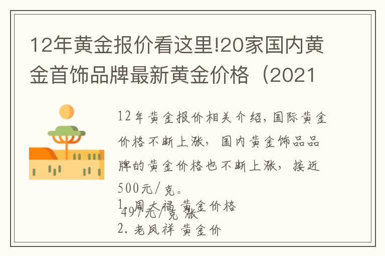 12年黃金報(bào)價(jià)看這里!20家國內(nèi)黃金首飾品牌最新黃金價(jià)格（2021年11月12日）