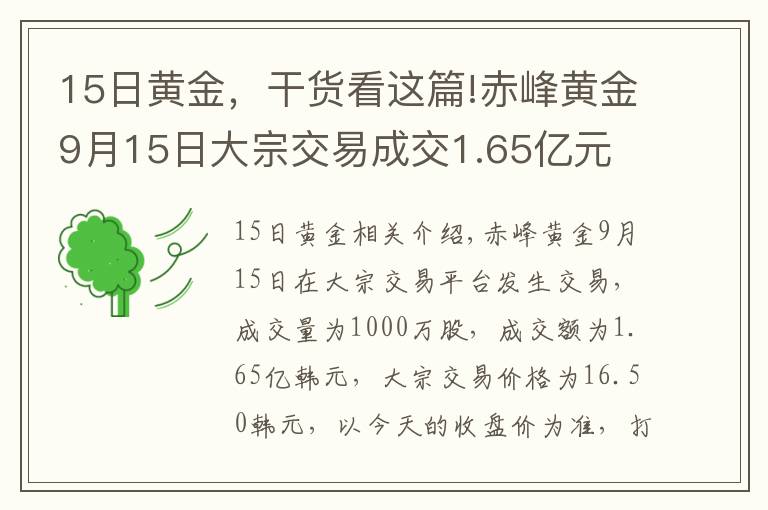 15日黃金，干貨看這篇!赤峰黃金9月15日大宗交易成交1.65億元