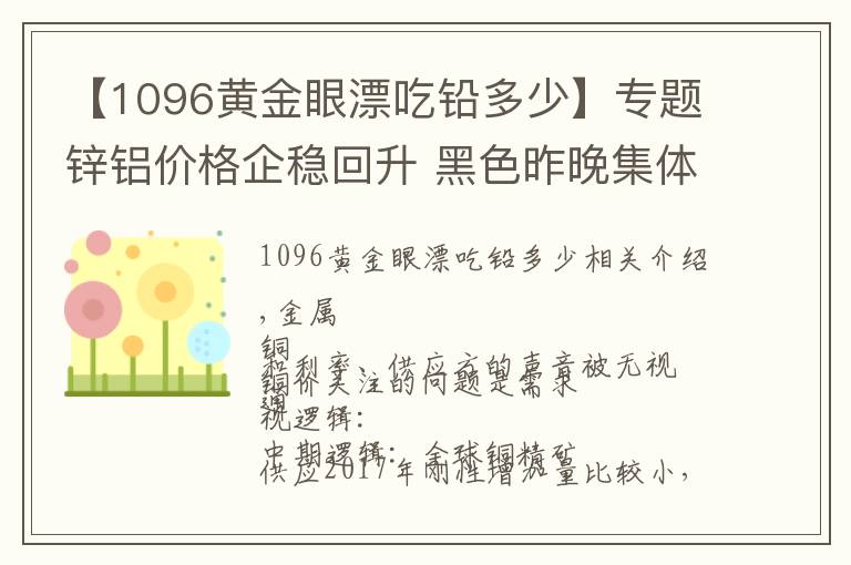 【1096黃金眼漂吃鉛多少】專(zhuān)題鋅鋁價(jià)格企穩(wěn)回升 黑色昨晚集體反彈