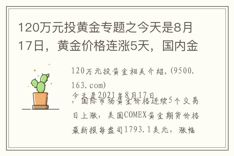 120萬元投黃金專題之今天是8月17日，黃金價格連漲5天，國內(nèi)金店最新金價多少錢一克？