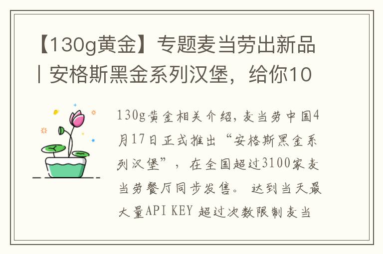 【130g黃金】專題麥當(dāng)勞出新品丨安格斯黑金系列漢堡，給你100%美味體驗(yàn)