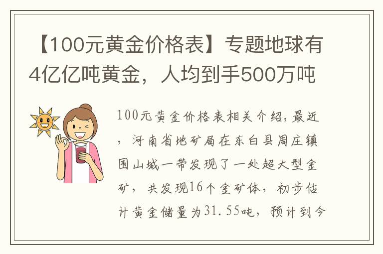 【100元黃金價格表】專題地球有4億億噸黃金，人均到手500萬噸，為何很少撿到狗頭金？