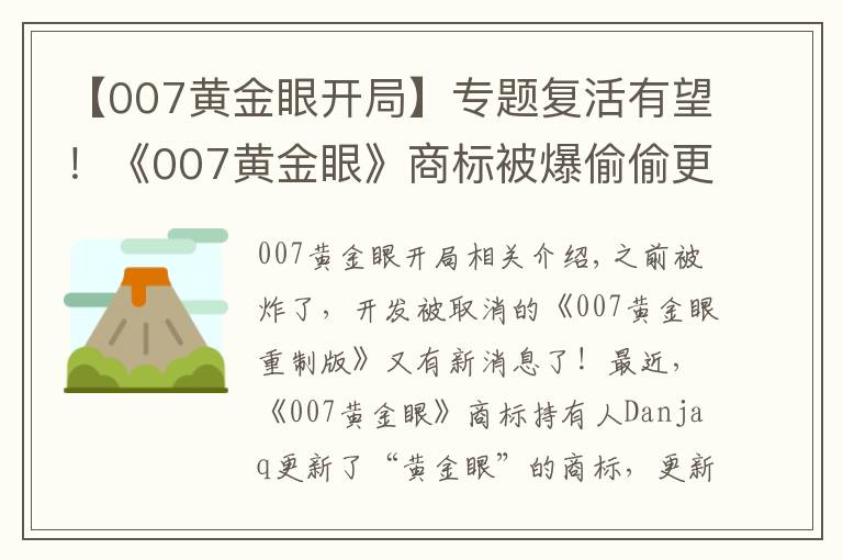 【007黃金眼開局】專題復(fù)活有望！《007黃金眼》商標(biāo)被爆偷偷更新