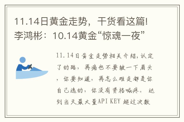 11.14日黃金走勢，干貨看這篇!李鴻彬：10.14黃金“驚魂一夜”還會(huì)繼續(xù)漲嗎？走勢分析