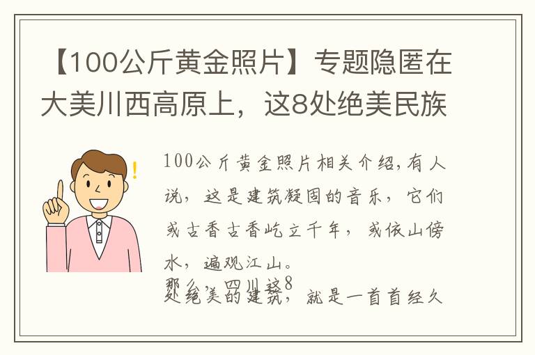 【100公斤黃金照片】專題隱匿在大美川西高原上，這8處絕美民族建筑，神秘壯觀，讓人驚嘆