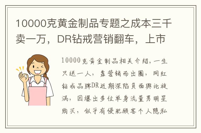 10000克黃金制品專題之成本三千賣一萬，DR鉆戒營銷翻車，上市在即資本會(huì)青睞嗎