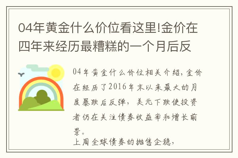 04年黃金什么價(jià)位看這里!金價(jià)在四年來經(jīng)歷最糟糕的一個(gè)月后反彈，而市場焦點(diǎn)是收益率