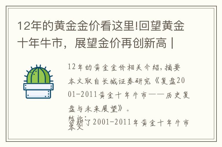 12年的黃金金價(jià)看這里!回望黃金十年牛市，展望金價(jià)再創(chuàng)新高 |長(zhǎng)城宏觀 | 汪毅，徐穎