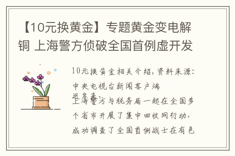 【10元換黃金】專題黃金變電解銅 上海警方偵破全國(guó)首例虛開(kāi)發(fā)票案