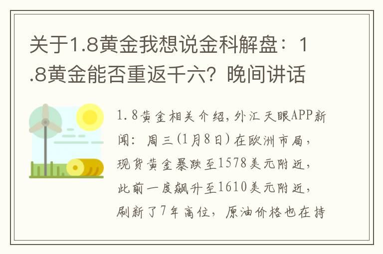 關(guān)于1.8黃金我想說(shuō)金科解盤：1.8黃金能否重返千六？晚間講話很重要