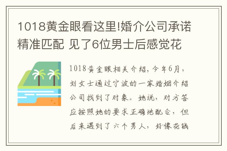 1018黃金眼看這里!婚介公司承諾精準(zhǔn)匹配 見(jiàn)了6位男士后感覺(jué)花錢遭罪