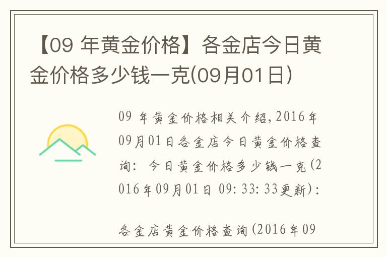 【09 年黃金價格】各金店今日黃金價格多少錢一克(09月01日)