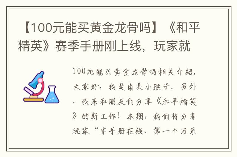 【100元能買黃金龍骨嗎】《和平精英》賽季手冊(cè)剛上線，玩家就已經(jīng)滿階，一共氪金多少？