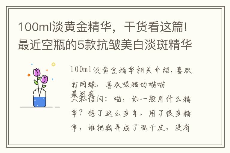 100ml淡黃金精華，干貨看這篇!最近空瓶的5款抗皺美白淡斑精華都在這里了