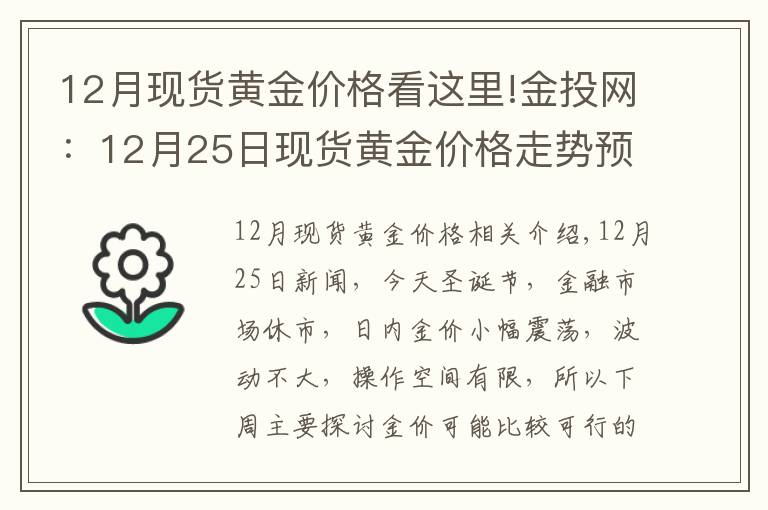 12月現(xiàn)貨黃金價(jià)格看這里!金投網(wǎng)：12月25日現(xiàn)貨黃金價(jià)格走勢(shì)預(yù)測(cè)