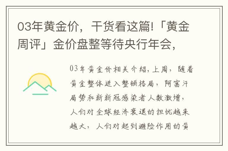 03年黃金價(jià)，干貨看這篇!「黃金周評(píng)」金價(jià)盤(pán)整等待央行年會(huì)，后續(xù)金價(jià)如何變化？