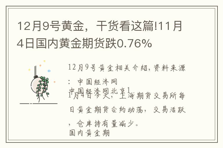 12月9號黃金，干貨看這篇!11月4日國內(nèi)黃金期貨跌0.76%