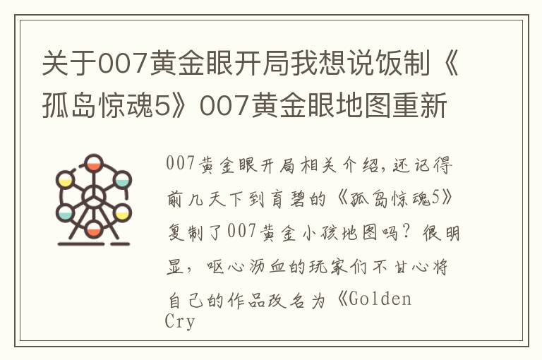 關(guān)于007黃金眼開局我想說飯制《孤島驚魂5》007黃金眼地圖重新回歸 改名并刪除007內(nèi)容