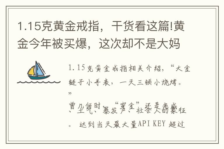 1.15克黃金戒指，干貨看這篇!黃金今年被買爆，這次卻不是大媽干的……