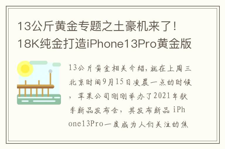 13公斤黃金專題之土豪機(jī)來(lái)了！18K純金打造iPhone13Pro黃金版起售價(jià)27萬(wàn) 你會(huì)買嗎？