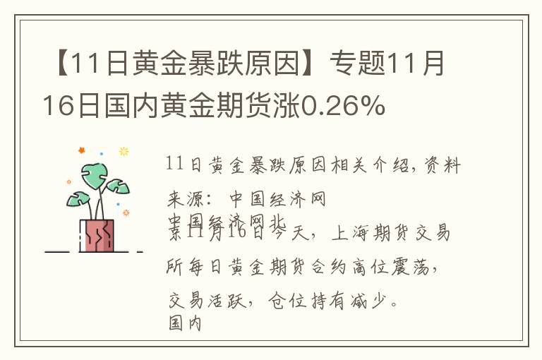 【11日黃金暴跌原因】專(zhuān)題11月16日國(guó)內(nèi)黃金期貨漲0.26%