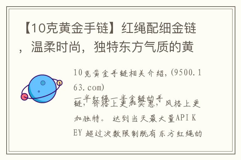 【10克黃金手鏈】紅繩配細金鏈，溫柔時尚，獨特東方氣質的黃金手鏈