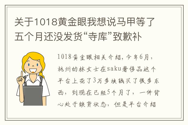 關(guān)于1018黃金眼我想說馬甲等了五個月還沒發(fā)貨“寺庫”致歉補償20元優(yōu)惠券