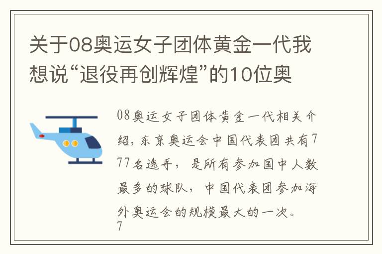 關(guān)于08奧運(yùn)女子團(tuán)體黃金一代我想說“退役再創(chuàng)輝煌”的10位奧運(yùn)冠軍：有人身價(jià)百億，有人成地產(chǎn)大亨