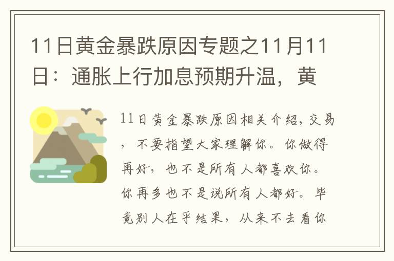 11日黃金暴跌原因?qū)ｎ}之11月11日：通脹上行加息預(yù)期升溫，黃金多頭上演瘋狂趕頂