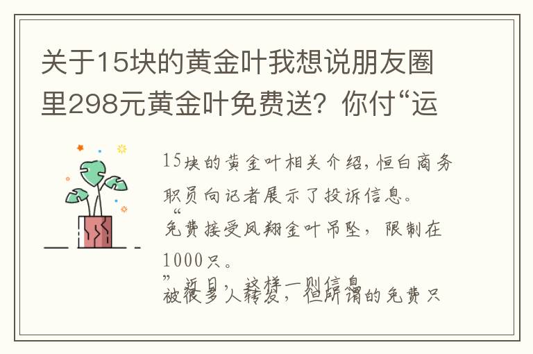 關(guān)于15塊的黃金葉我想說朋友圈里298元黃金葉免費送？你付“運費”28元 他賺15元