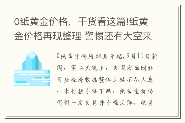 0紙黃金價格，干貨看這篇!紙黃金價格再現(xiàn)整理 警惕還有大空來襲