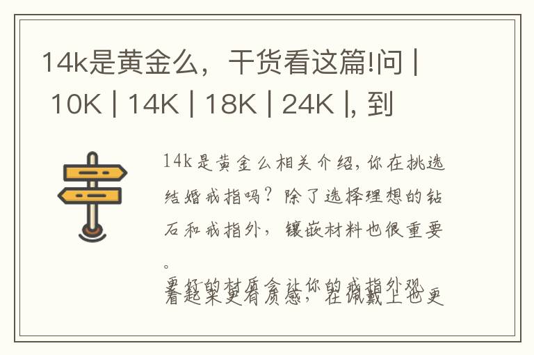 14k是黃金么，干貨看這篇!問 | 10K | 14K | 18K | 24K |, 到底多少K才是真金？